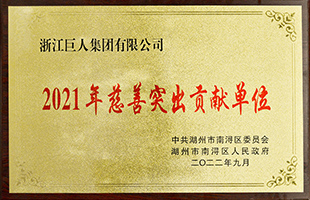 南潯區(qū)2021年“慈善突出貢獻(xiàn)單位”獎(jiǎng)