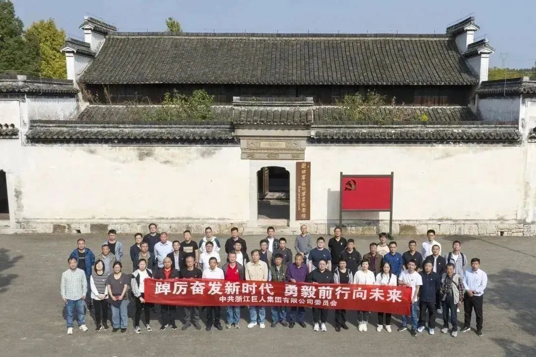 走訪紅色基地 領(lǐng)悟初心使命——巨人集團(tuán)黨委開(kāi)展黨建活動(dòng) 走訪紅色基地 領(lǐng)悟初心使命——巨人集團(tuán)黨委開(kāi)展黨建活動(dòng)