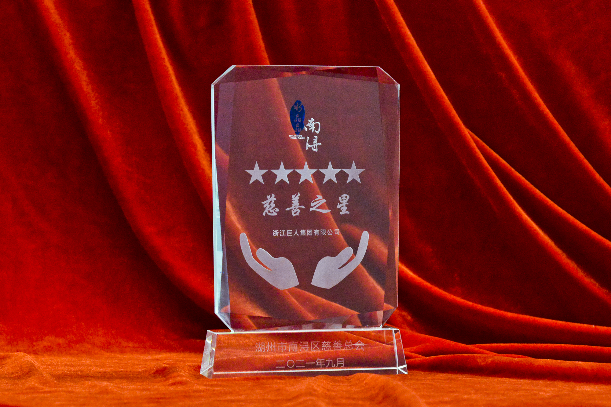 ▲“五星級水晶晶南潯慈善之星”獎(jiǎng)杯